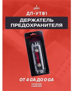 Держатель предохранителей УРАЛ УЛЬТИМАТУМ ДП-УТ01