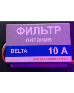 Фильтр питания DELTA 10A
