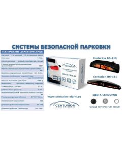 Парковочные радары (парктроник) CENTURION BS-411 СЕРЕБРО