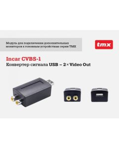 Конвертер сигнала USB - 2x Video Out Incar CVBS-1