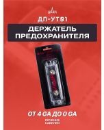 Держатель предохранителей УРАЛ УЛЬТИМАТУМ ДП-УТ01